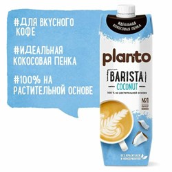 Кокосовый напиток PLANTO Barista "Coconut", обогащенный кальцием, 1 л - фото 13701288