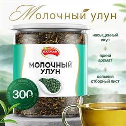 Чай листовой зеленый, NARMAK "Молочный улун", 300 г - фото 13701343