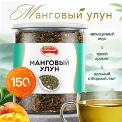 Чай листовой зеленый NARMAK "Манговый улун", 150 г - фото 13701344