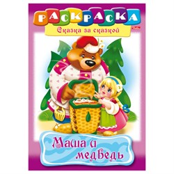 Книжка-раскраска А4, 8 л. HATBER, Сказка за сказкой, "Маша и медведь", 8Р4 00500, R129708 - фото 13704342