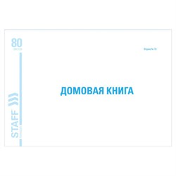 Домовая книга (поквартирная), форма № 18, 80 л., картон, блок офсет, А4 (292х200 мм), STAFF, 130193 - фото 13704847