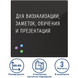 Доска магнитно-маркерная стеклянная 45х45 см, 3 магнита, ЧЕРНАЯ, BRAUBERG, 236736 - фото 13705265