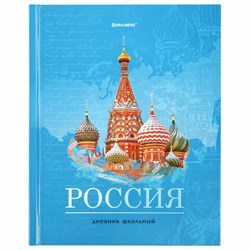 Дневник 1-11 класс 40 л., твердый, BRAUBERG, ламинация, цветная печать, "РОССИЙСКОГО ШКОЛЬНИКА-3", 106384 - фото 13706840