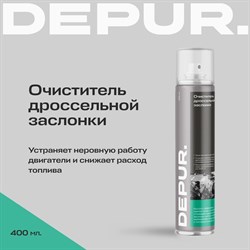 Очиститель дроссельной заслонки DEPUR DEPUR 400 мл - фото 13709315