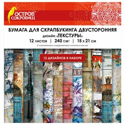 Бумага для скрапбукинга 15х21 см "Текстуры", двусторонняя,12 листов, 240 г/м2, ОСТРОВ СОКРОВИЩ, 665443 - фото 13711282