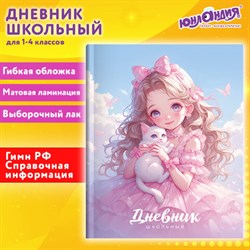 Дневник 1-4 класс 48 л., гибкая обложка, ЮНЛАНДИЯ, выборочный лак, с подсказом, "Девочка с котиком", 107140 - фото 13742804