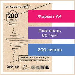 Крафт-бумага для графики, эскизов, печати, А4(210х297мм), 80г/м2, 200л, BRAUBERG ART CLASSIC,112485 - фото 13742917