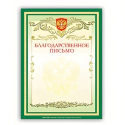 Грамота "Благодарственное письмо" А4, мелованный картон, зеленая, BRAUBERG, 122093 - фото 13743188