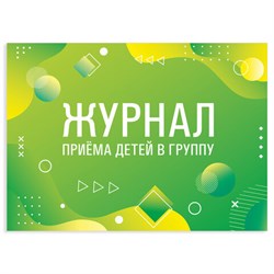 Журнал приёма детей в группу, 48 л., А4 (200х280 мм), картон, офсет, альбомная ориентация, STAFF, 130249 - фото 13743328