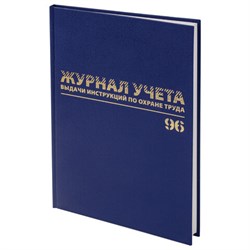 Журнал учёта выдачи инструкций по охране труда, 96 л., А4 200х290 мм, бумвинил, офсет, BRAUBERG, 130256 - фото 13743329