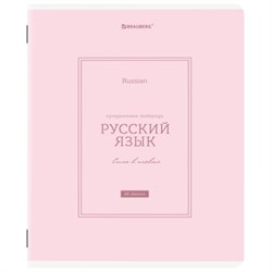 Тетрадь предметная CLASSIC 48 л., рельефный картон, матовая ламинация, РУССКИЙ ЯЗЫК, линия, подсказ, BRAUBERG, 405144 - фото 13747135