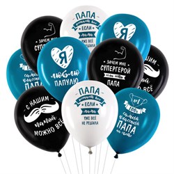 Шары воздушные 30 см с рисунком "Для папы", КОМПЛЕКТ 10 штук, ассорти, BRAUBERG, 591894 - фото 13748523