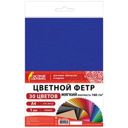 Фетр мягкий А4, 1 мм, 30 листов, 30 цветов, плотность 160 г/м2, ОСТРОВ СОКРОВИЩ, 665472 - фото 13750352