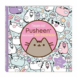 Книжка-раскраска PUSHEEN "Маленькая мяу-раскраска", 245х245 мм, 96 страниц, ЭКСМО, 29255 - фото 13750520