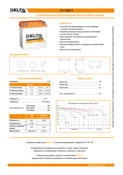 Аккумуляторная батарея DELTA BATTERY CT 1207.1 - фото 13751775