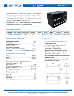 Аккумуляторная батарея SECURITY FORCE SF 12100 - фото 13753704