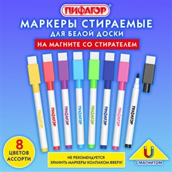 Маркеры стираемые 2 мм на магните со стирателем для белой доски и планера НАБОР 8 ЦВЕТОВ, ПИФАГОР, 152562 - фото 13757049