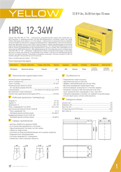 АКБ YELLOW HRL 12-34W (9Ач) - фото 13757504