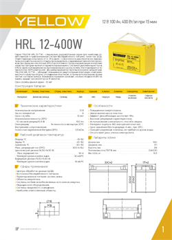 АКБ YELLOW BATTERY HRL 12-400W - фото 13757507