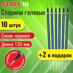 Стержни гелевые STAFF, 135мм, НАБОР 10шт+2 шт в ПОДАРОК,СИНИЕ, узел 0,5мм, линия 0,35мм,170410 - фото 13758420