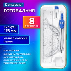 Готовальня BRAUBERG SCHOOL KIT, 8 предметов, циркуль 115мм, чертежные принадлежности, металлический пенал со справочными материалами, 210712 - фото 13758427