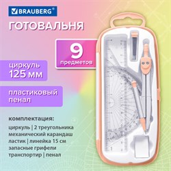 Готовальня BRAUBERG SCHOOL KIT, 9 предметов, циркуль 125 мм, чертежные принадлежности, персиковый цвет, 210715 - фото 13758429