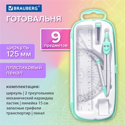 Готовальня BRAUBERG SCHOOL KIT, 9 предметов, циркуль 125 мм, чертежные принадлежности, мятный цвет, 210716 - фото 13758430