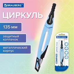 Циркуль с защитным колпачком BRAUBERG ULTRA, 135 мм, аквамариновый, блистер, 210818 - фото 13758438