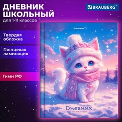 Дневник 1-11 класс 40 л., твердый, BRAUBERG, глянцевая ламинация, "Winter Cat", 107169 - фото 13764125