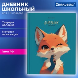 Дневник 1-11 класс 40 л., твердый, BRAUBERG, матовая ламинация, "Лис", 107177 - фото 13764133