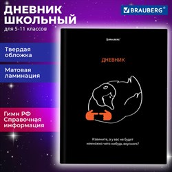 Дневник 5-11 класс 48 л., твердый, BRAUBERG, матовая ламинация, с подсказом, "Вкусняшки есть?", 107187 - фото 13764143