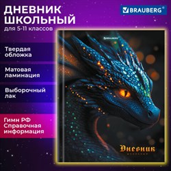 Дневник 5-11 класс 48 л., твердый, BRAUBERG, выборочный лак, с подсказом, "Dragon", 107195 - фото 13764151