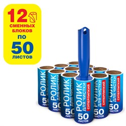 Ролик для чистки одежды / мебели от шерсти, ворсинок, пыли, волос + 12 сменных блоков по 50 листов, суперлипкий, LAIMA, 608385 - фото 13764511
