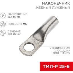 Луженый медный наконечник REXANT ТМЛ-Р 25–6 - фото 14709098