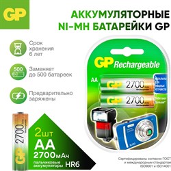 Аккумуляторная батарейка GP 270AAHC-2DECRC2/270AAHC-BL2 - фото 14712093