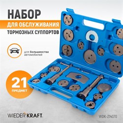 Инструмент для обслуживания тормозных суппортов Wiederkraft WDK-214370 - фото 14713534