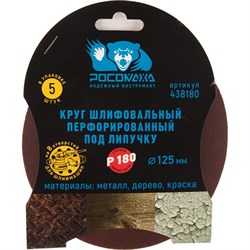 Перфорированный круг шлифовальный РОСОМАХА 438180 - фото 14715960