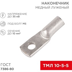 Медный луженый наконечник REXANT ГОСТ 7386-80 - фото 14724869