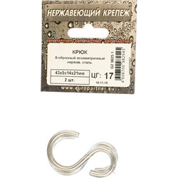 S-образный ассиметричный крюк Европартнер 9825 1 - фото 14798599