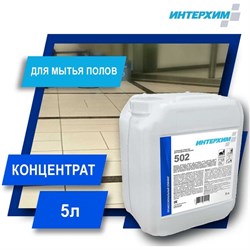 Усиленное средство для поломоечных машин ИНТЕРХИМ 5 л - фото 14803879