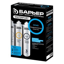 Комплект фильтроэлементов Барьер WaterFort Осмо - фото 14805686