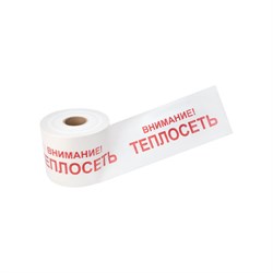 Лента сигнальная REXANT Внимание Теплосеть - фото 14824283