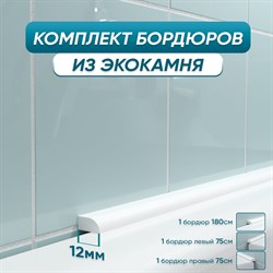 Комплект акриловых бордюров для ванной BNV СВ12 - фото 14830348