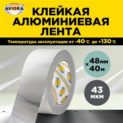 Алюминиевая скотч Aviora DSAF - фото 14838157
