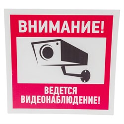Информационная табличка REXANT Внимание ведется видеонаблюдение - фото 14838942