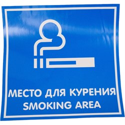 Наклейка Контур Лайн Место для курения - фото 14843423