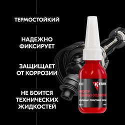 Неразъемный термостойкий фиксатор резьбы KERRY красный, 6 мл - фото 14860669