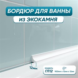 Акриловый плинтус-бордюр для ванной BNV ГЛ12 - фото 14867177