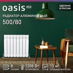 Алюминиевый радиатор OASIS ECO 500/80/8 - фото 14881016