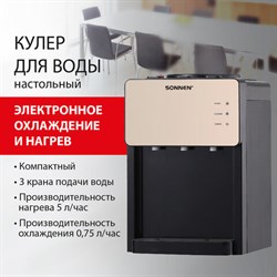 Кулер для воды SONNEN TSE-03BBP, настольный, НАГРЕВ/ОХЛАЖДЕНИЕ ЭЛЕКТРОННОЕ, 3 крана, черный/бежевый, 455751 - фото 14883286
